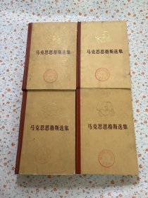 马克思恩格斯选集【全四卷】一版六印