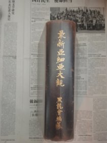 最新亚细亚大观 附地图 金边