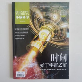 环球科学时间专刊 时间始于宇宙之前