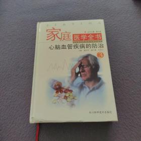 家庭医学全书：心脑血管疾病的防治（3）