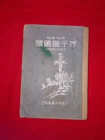 稀缺经典丨铜版影印＜芥子园画谱＞全部合订精装本（全一册）中华民国37年版，内收＜树谱＞＜山石谱＞＜人物屋宇谱＞＜名家画谱＞＜梅兰竹菊谱＞等！原版老书非复印件大厚本，存世量稀少！详见描述和图片