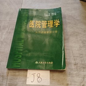 医院管理学：人力资源管理分册