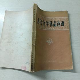 唐代文学作品选讲