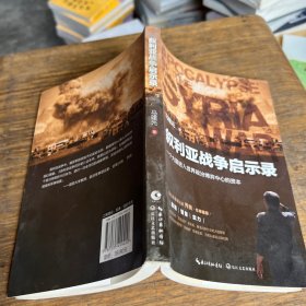 叙利亚战争启示录