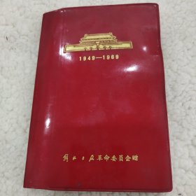 1949－1969一本日记本，写满了日记，是治病期间的个人日记