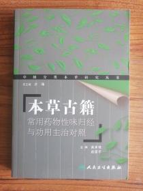 本草古籍：常用药物性味归经与功用主治对照