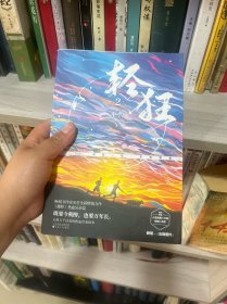 轻狂2畅销书作家巫哲燃情力作。《撒野》热血兄弟篇！高燃继续，重磅来袭！