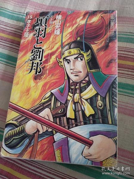 《项羽与刘邦》 第15册 日文原版漫画