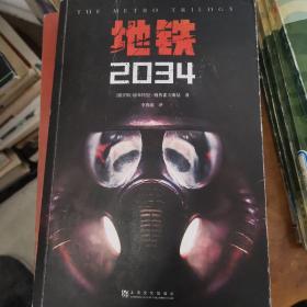 地铁2034（百万销量游戏大作《地铁》系列原著，中国玩家翘首以盼的新译收藏版）