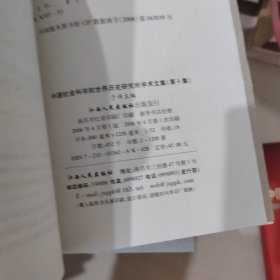 中国社会科学院世界历史研究所学术文集.第4集