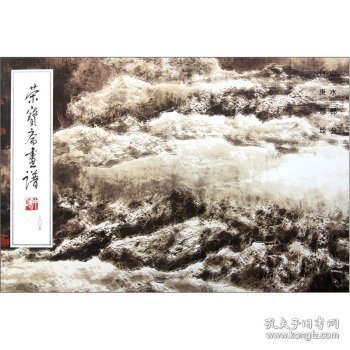 荣宝斋画谱205：山水部分