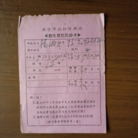 1957年南京市妇幼保健院新生婴儿记录卡