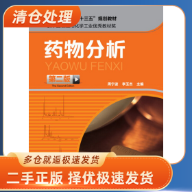 药物分析-第二版9787122286680周宁波,李玉杰主编