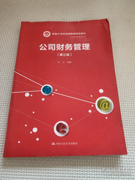 公司财务管理（第三版）（新编21世纪远程教育精品教材·经济与管理系列）