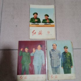 红旗 1971.9，1970.11，1971.1三期合售