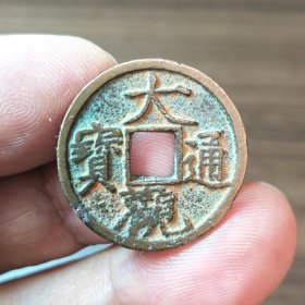 小平大观通宝 背短横首见