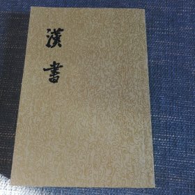 汉书（第八册）