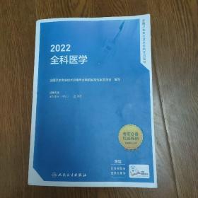 全国卫生专业技术资格考试用书编写专家委员会，2022全科医学