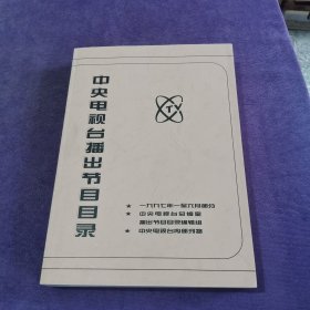 中央电视台播出节目目录（1997年1月至6月部份）