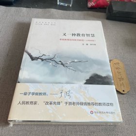 又一种教育智慧：家庭教育指导教师教程（义务教育版）/ 新2