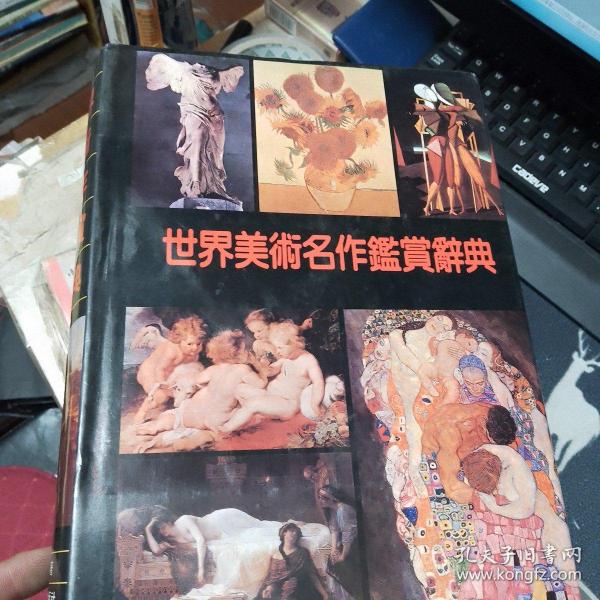 世界美术名作鉴赏辞典（精装彩图本）