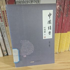 中国诗学