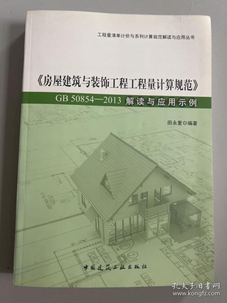 房屋建筑与装饰工程工程量计算规范（GB50854-2013）解读与应用示例