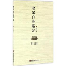 唐宋白瓷鉴定 古董、玉器、收藏 姚江波  新华正版