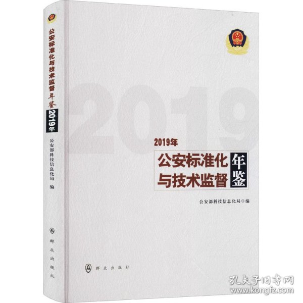 公安标准化与技术监督年鉴(2019年)(精)