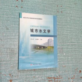 全国水利水电类高职高专统编教材：城市水文学
