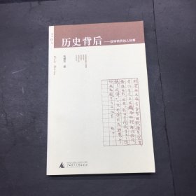 历史背后：政学两界的人和事