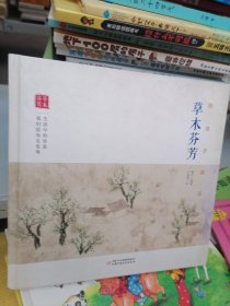 陪孩子读古诗词. 草木芬芳