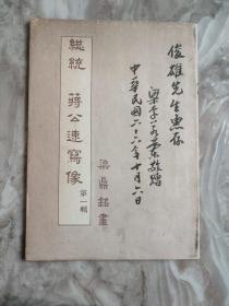 民国著名画家梁鼎铭画 七十七年鼎铭画陈列馆刊巜蒋公速写像》梁鼎铭夫人李若籣作序并钤印  夫人签赠本 市面唯一 珍贵