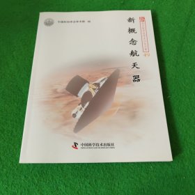 新观点新学说学术沙龙文集：新概念航天器