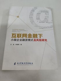 互联网金融下小微企业融资模式及风险研究