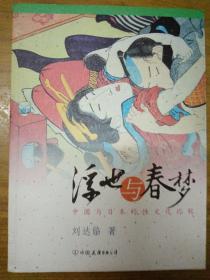 浮世与春梦：中国与日本的性文化比较