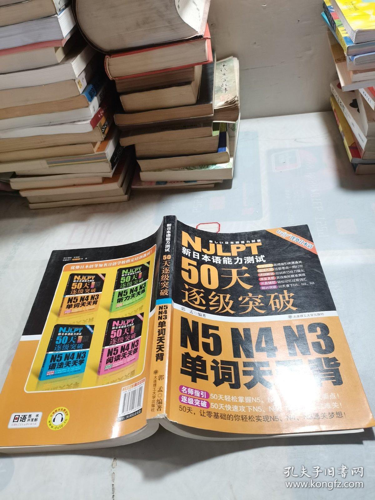 新日本语能力测试50天逐级突破N5、N4、N3单词天天背