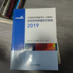 中国临床肿瘤学会（CSCO）常见恶性肿瘤诊疗指南2019