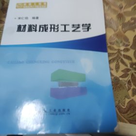 材料成形工艺学