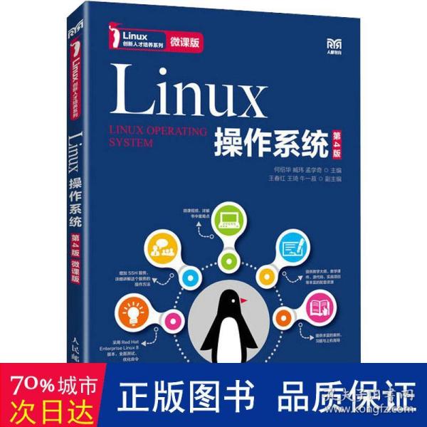 Linux操作系统（第4版）（微课版）