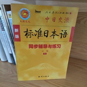 新版标准日本语同步辅导与练习（中级上、下册）