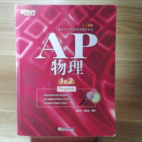 新东方 AP物理1&2