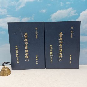 台湾文海版 明．林之盛 撰《皇明應謚名臣備考錄（全二册）》（精装）1984年9月版、自然旧