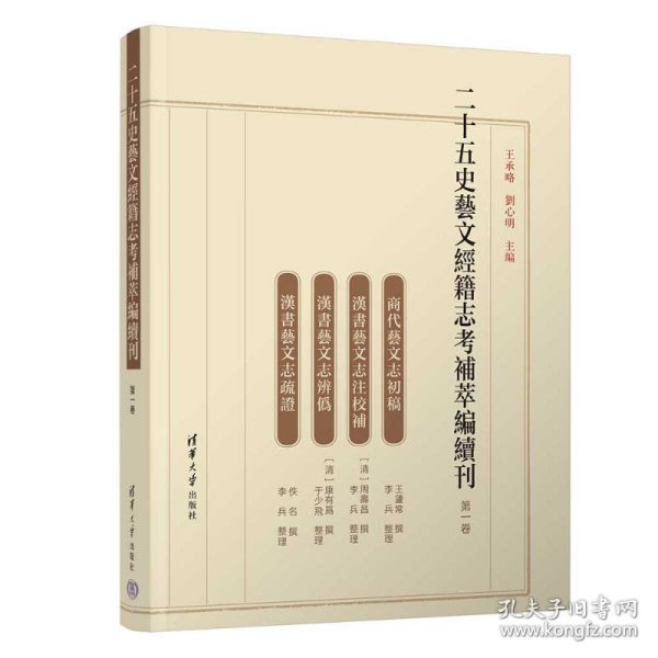 二十五史艺文经籍志考补萃编续刊 第一卷 9787302638858