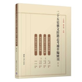 二十五史艺文经籍志考补萃编续刊 第一卷 9787302638858