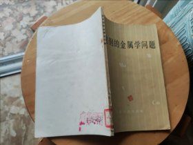 高速钢的金属学问题