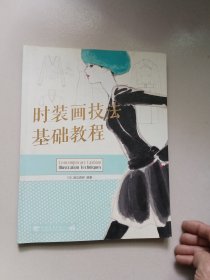 时装画技法基础教程