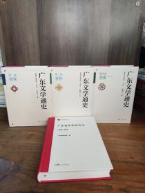 广东文学通史  第（一、二、三、四）卷+广东省作家协会志（1953-2023）【五本合售】