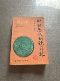 中国历代铜镜目录