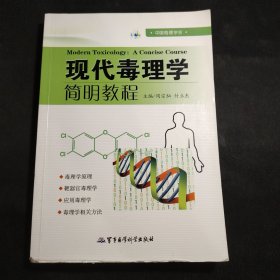 现代毒理学简明教程